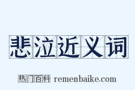 悲泣近义词是什么意思的图片